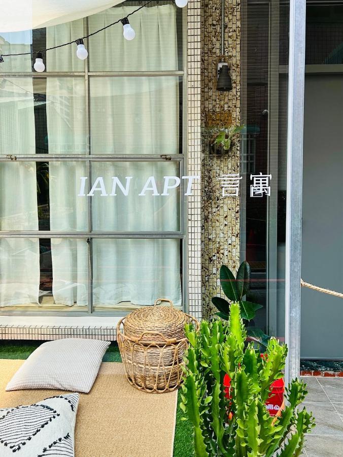 安平言寓包棟旅宿 Ian Apt Tainan Exteriör bild